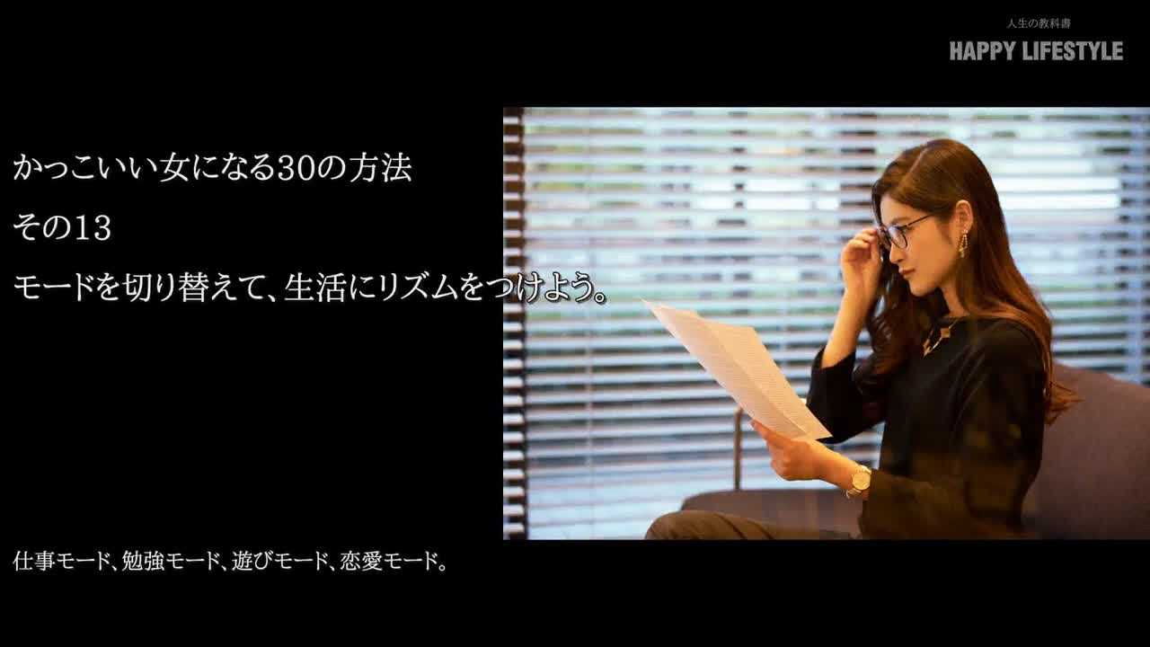 モードを切り替えて 生活にリズムをつけよう かっこいい女になる30の方法 Happy Lifestyle