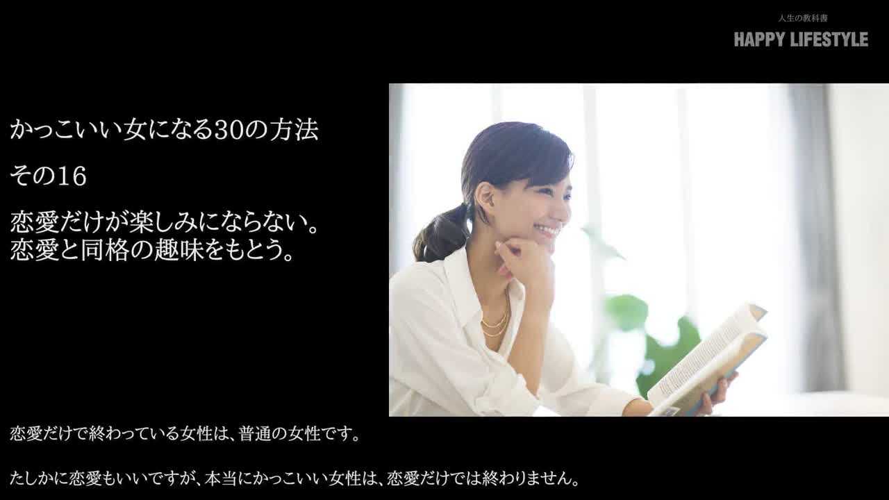 恋愛だけが楽しみにならない 恋愛と同格の趣味をもとう かっこいい女になる30の方法 Happy Lifestyle