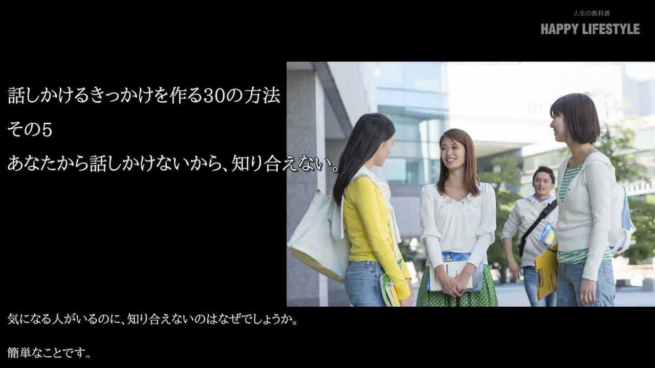 あなたから話しかけないから 知り合えない 話しかけるきっかけを作る30の方法 Happy Lifestyle