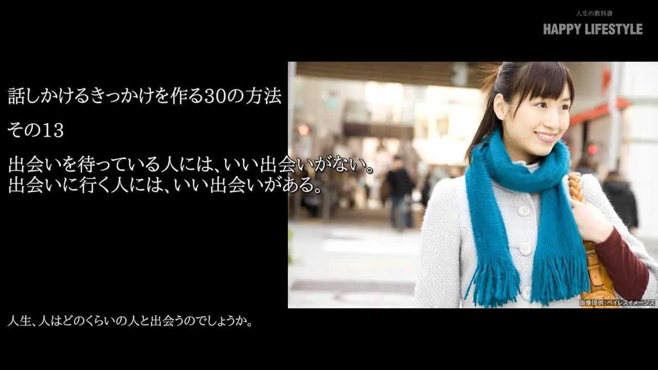 出会いを待っている人には いい出会いがない 出会いに行く人には いい出会いがある 話しかけるきっかけを作る30の方法 Happy Lifestyle