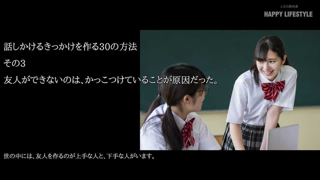 友人ができないのは かっこつけていることが原因だった 話しかけるきっかけを作る30の方法 Happy Lifestyle