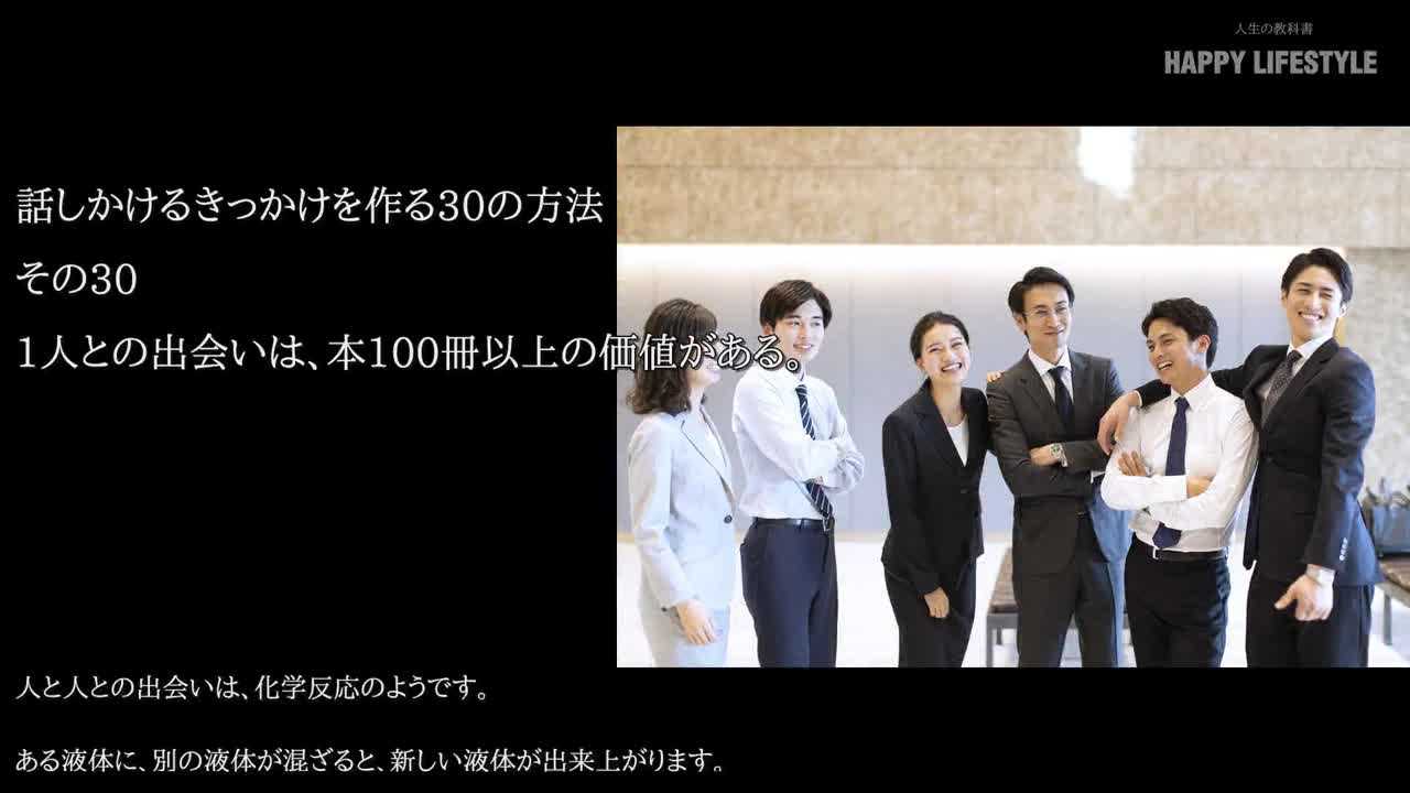 1人との出会いは 本100冊以上の価値がある 話しかけるきっかけを作る30の方法 Happy Lifestyle