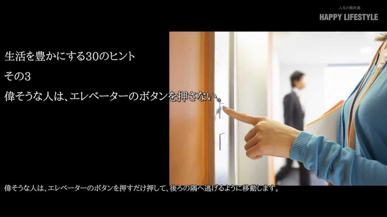 偉そうな人は エレベーターのボタンを押さない 生活を豊かにする30のマナー Happy Lifestyle