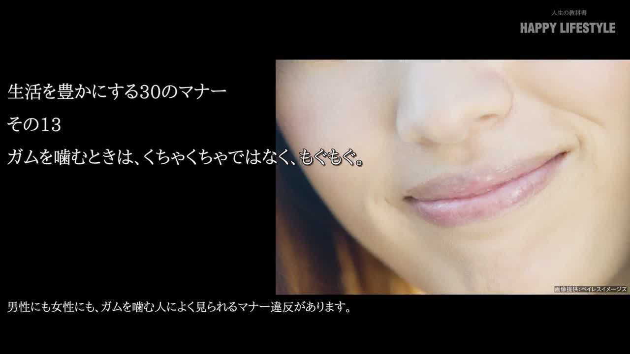 ガムを噛むときは くちゃくちゃではなく もぐもぐ 生活を豊かにする30のマナー Happy Lifestyle
