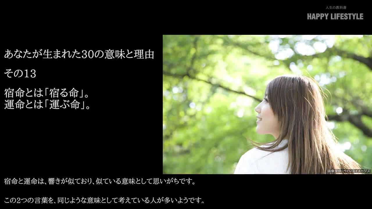 宿命とは 宿る命 運命とは 運ぶ命 あなたが生まれた30の意味と理由 Happy Lifestyle