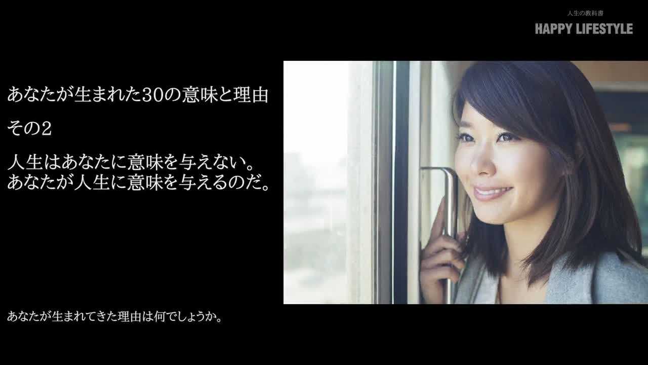 人生はあなたに意味を与えない あなたが人生に意味を与えるのだ あなたが生まれた30の意味と理由 Happy Lifestyle