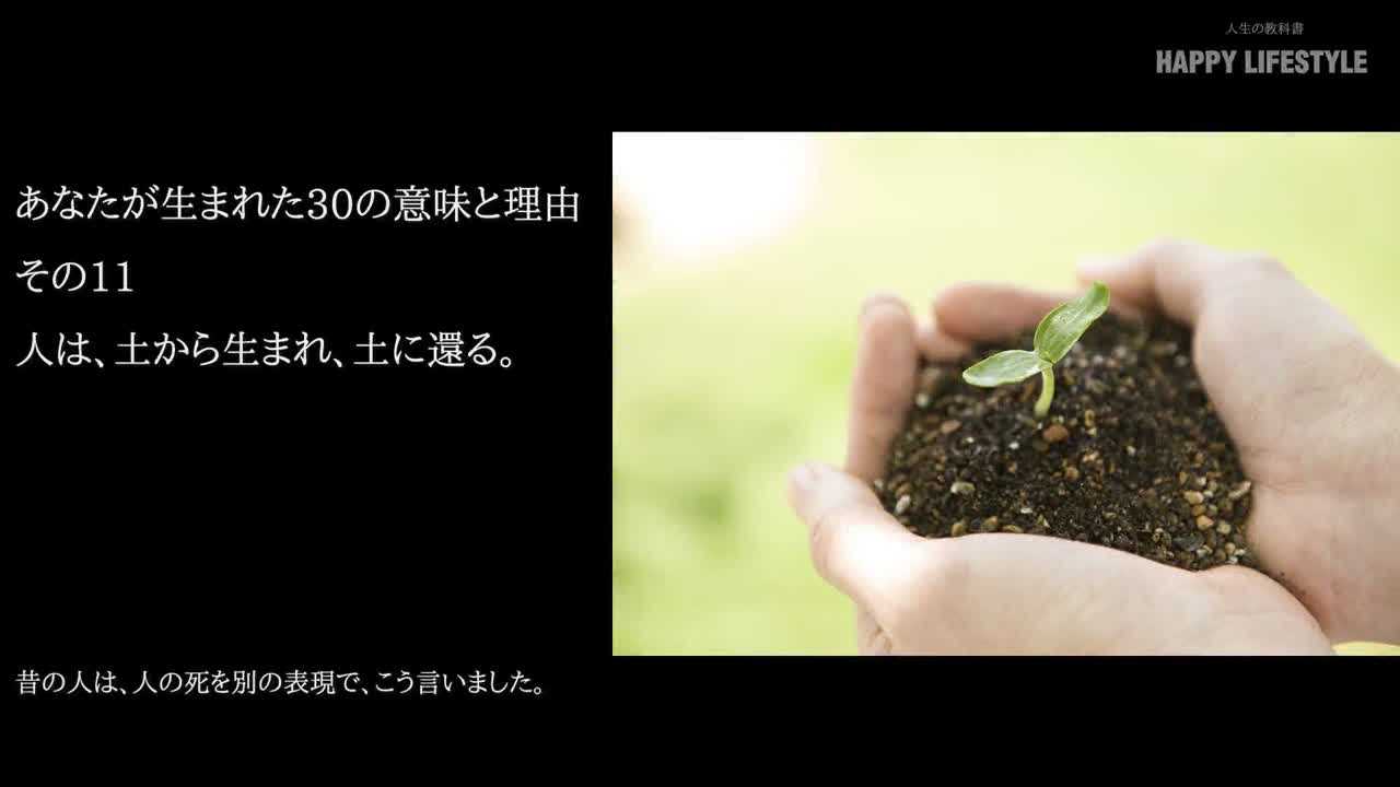 人は 土から生まれ 土に還る あなたが生まれた30の意味と理由 Happy Lifestyle