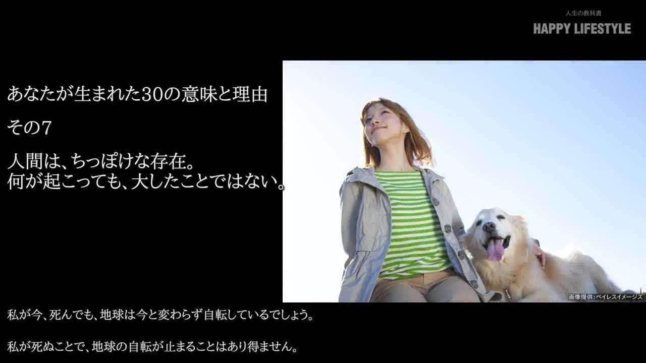 人間は ちっぽけな存在 何が起こっても 大したことではない あなたが生まれた30の意味と理由 Happy Lifestyle