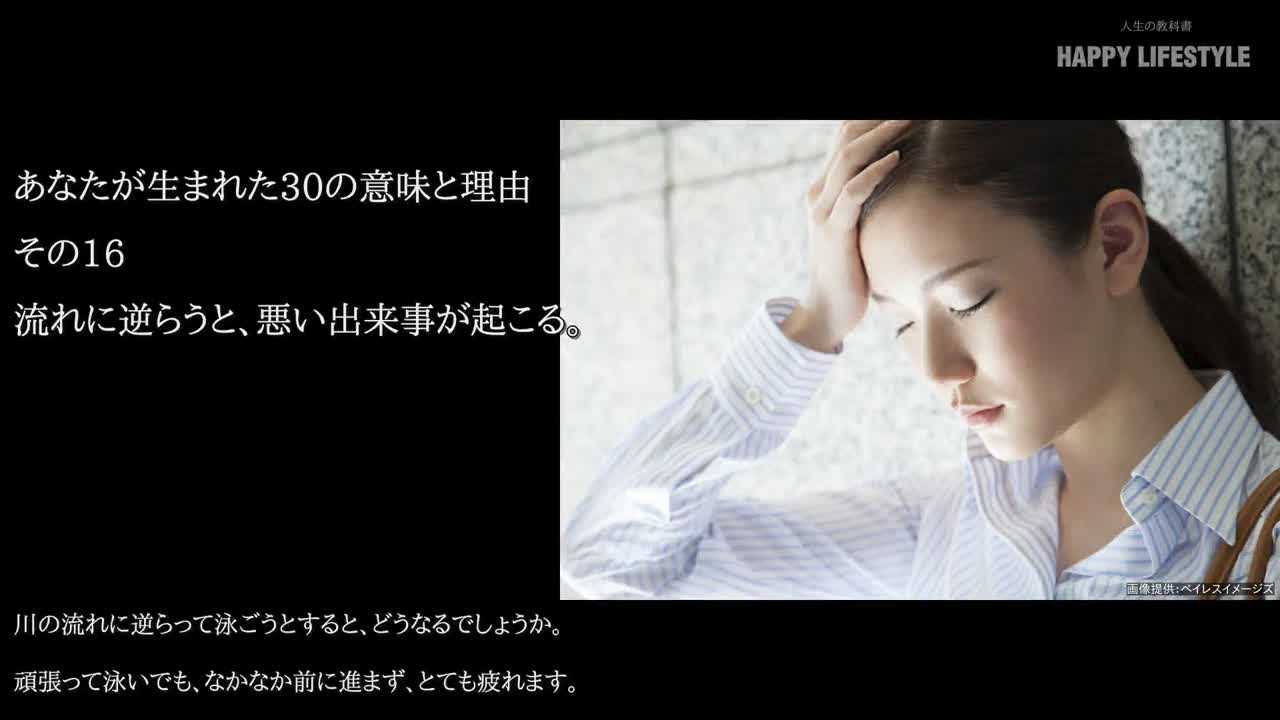 流れに逆らうと 悪い出来事が起こる あなたが生まれた30の意味と理由 Happy Lifestyle