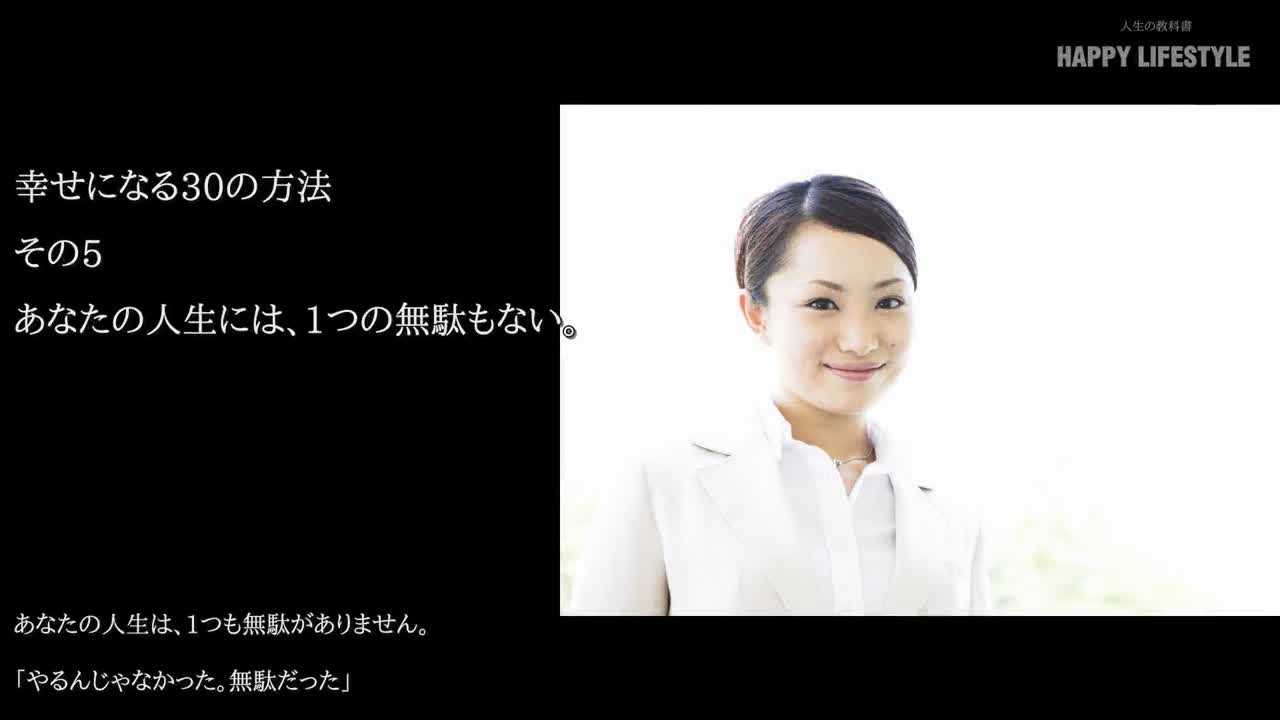 あなたの人生には 1つの無駄もない 幸せになる30の方法 Happy Lifestyle