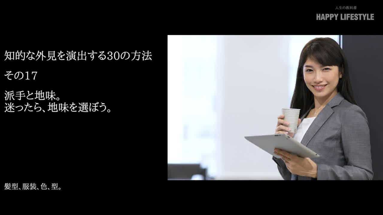 派手と地味 迷ったら 地味を選ぼう 知的な外見を演出する30の方法 Happy Lifestyle