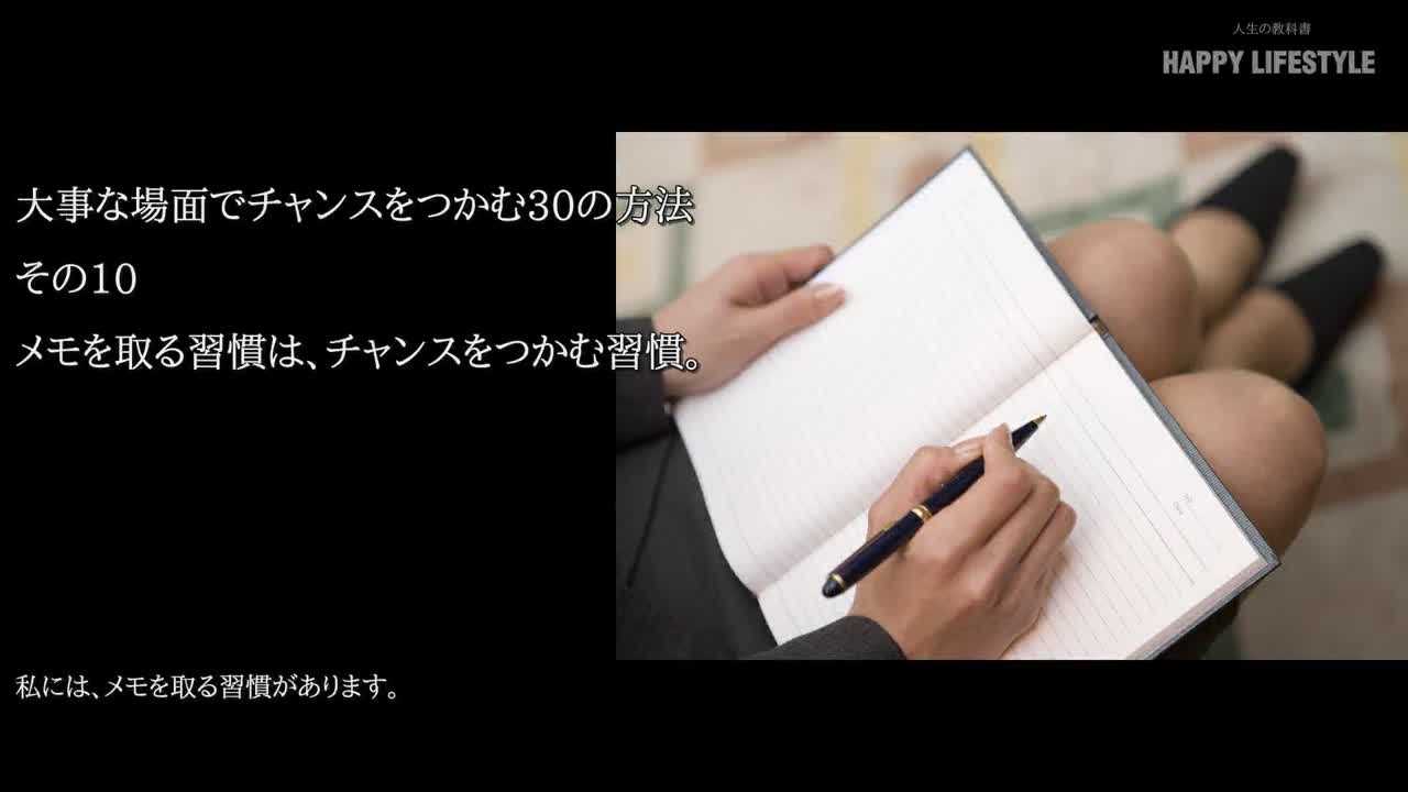 メモを取る習慣は チャンスをつかむ習慣 大事な場面でチャンスをつかむ30の方法 Happy Lifestyle