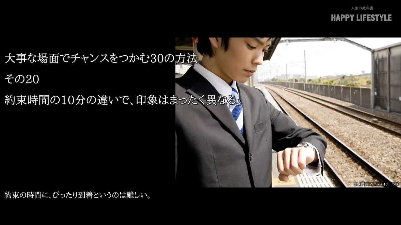 約束時間の10分の違いで 印象はまったく異なる 大事な場面でチャンスをつかむ30の方法 Happy Lifestyle