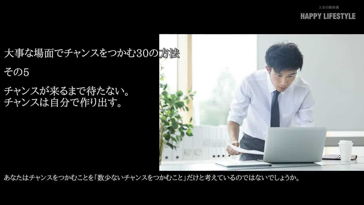 チャンスが来るまで待たない チャンスは自分で作り出す 大事な場面でチャンスをつかむ30の方法 Happy Lifestyle