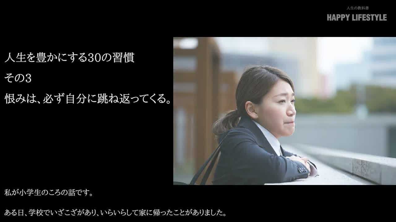 恨みは 必ず自分に跳ね返ってくる 人生を豊かにする30の習慣 Happy Lifestyle