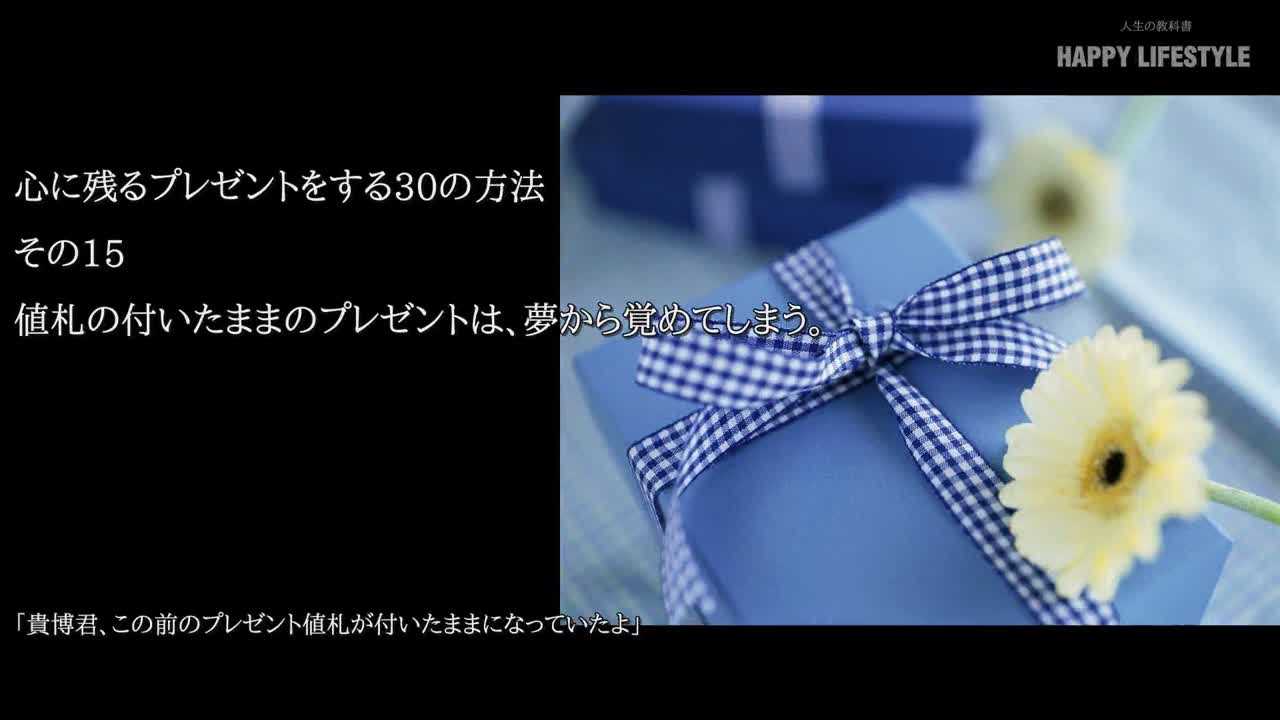 値札の付いたままのプレゼントは 夢から覚めてしまう 心に残るプレゼントをする30の方法 Happy Lifestyle