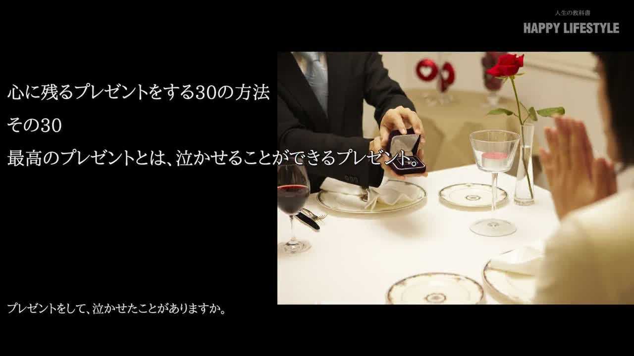 最高のプレゼントとは 泣かせることができるプレゼント 心に残るプレゼントをする30の方法 Happy Lifestyle