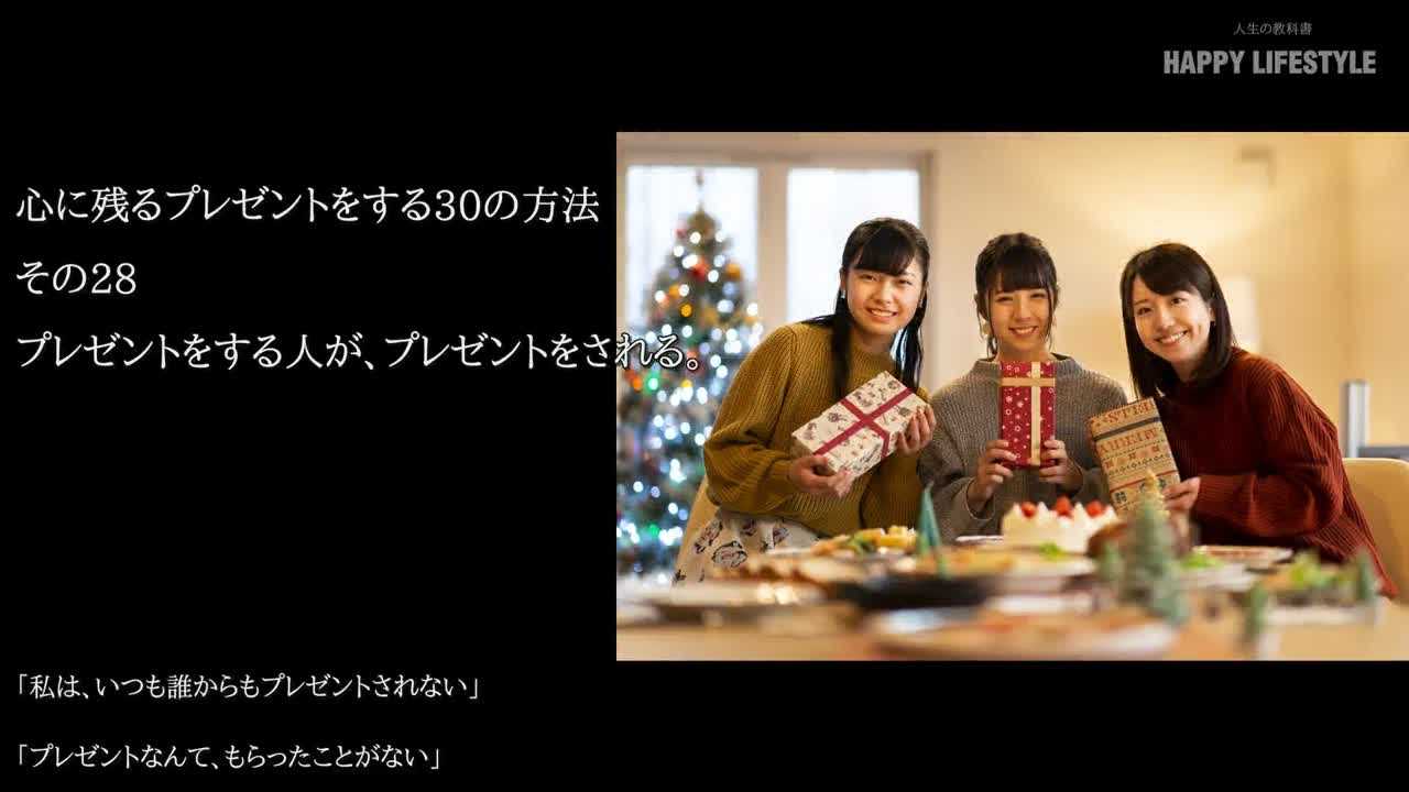 プレゼントをする人が プレゼントをされる 心に残るプレゼントをする30の方法 Happy Lifestyle