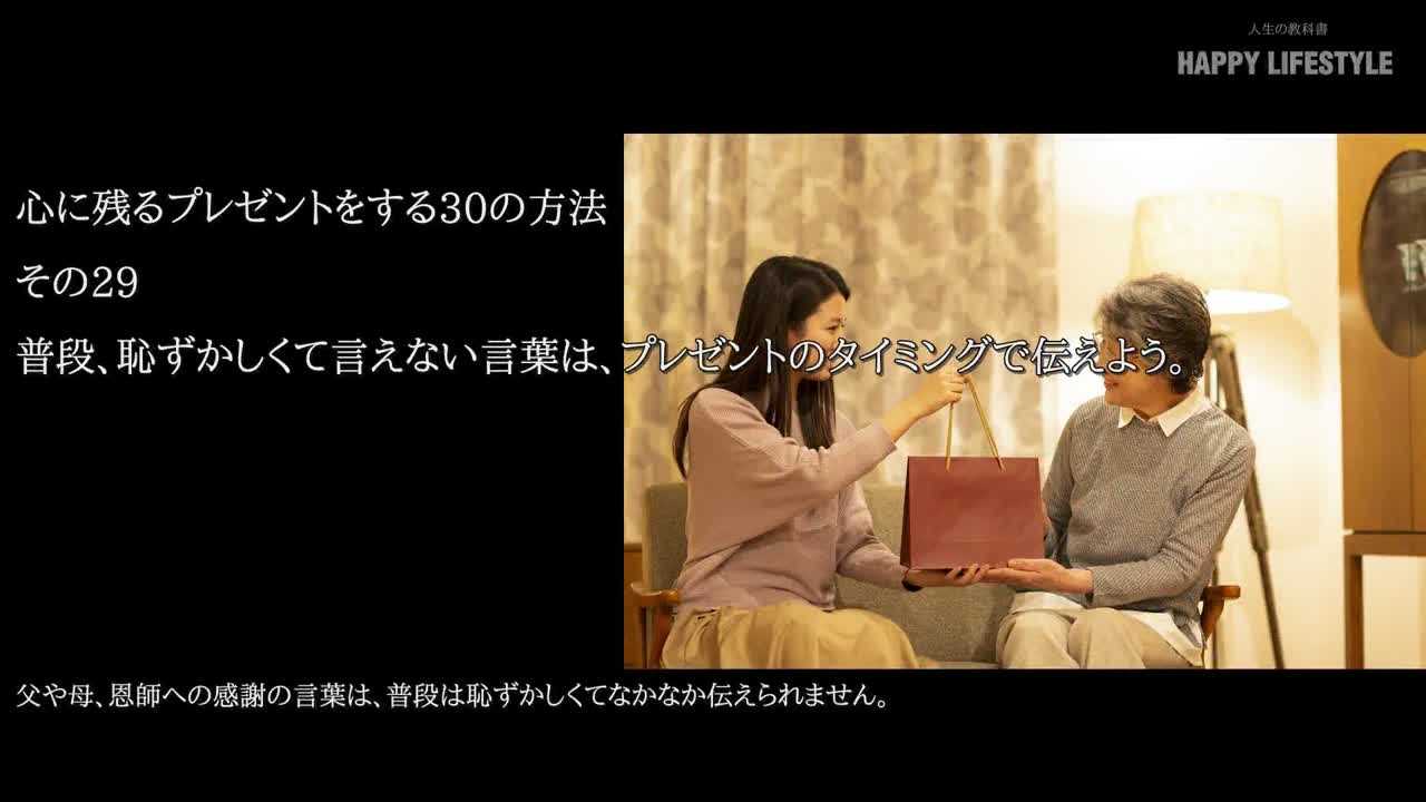 普段 恥ずかしくて言えない言葉は プレゼントのタイミングで伝えよう 心に残るプレゼントをする30の方法 Happy Lifestyle