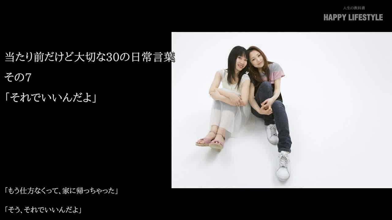 それでいいんだよ 当たり前だけど大切な30の日常言葉 Happy Lifestyle