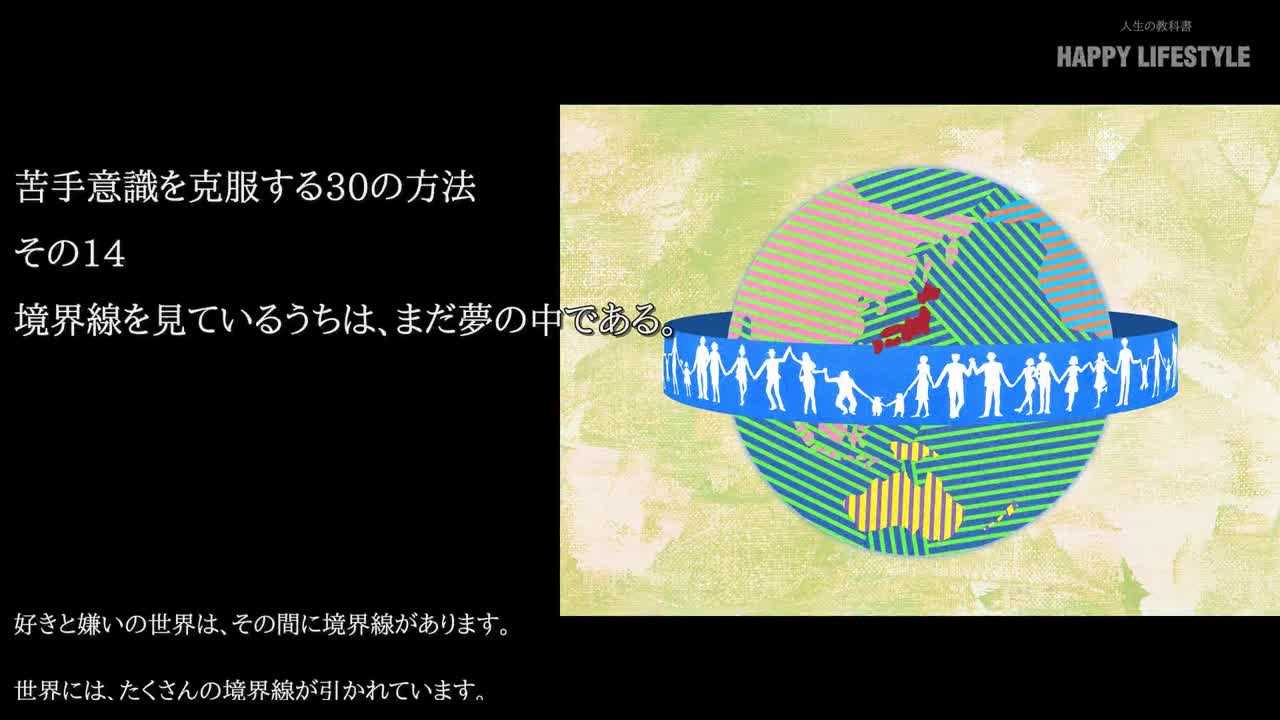 境界線を見ているうちは まだ夢の中である 苦手意識を克服する30の方法 Happy Lifestyle