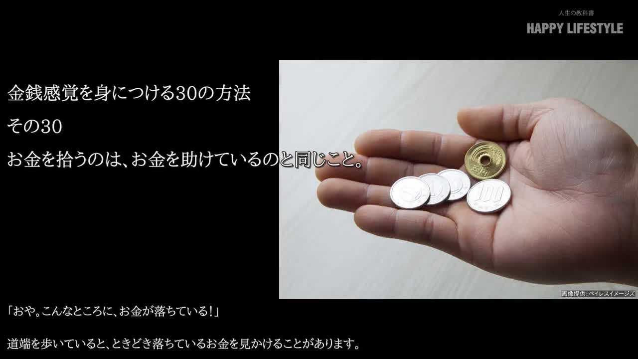 お金を拾うのは お金を助けているのと同じこと 金銭感覚を身につける30の方法 Happy Lifestyle
