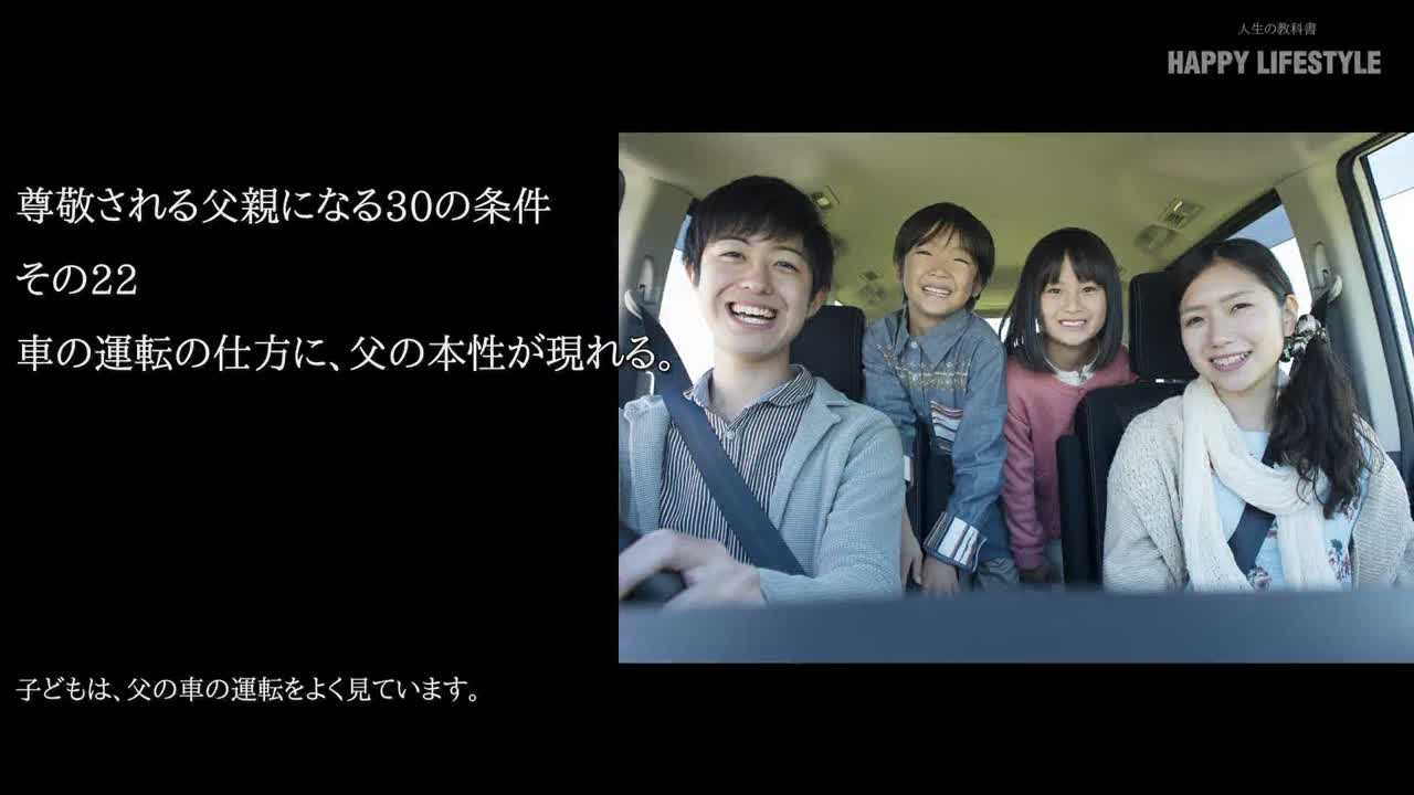 車の運転の仕方に 父の本性が現れる 尊敬される父親になる30の条件 Happy Lifestyle