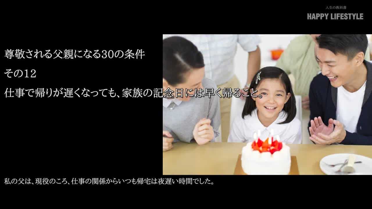 仕事で帰りが遅くなっても 家族の記念日には早く帰ること 尊敬される父親になる30の条件 Happy Lifestyle