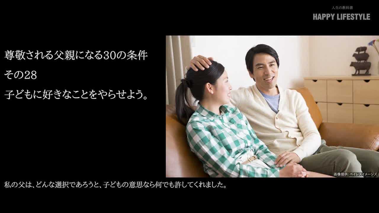 子供に好きなことをやらせよう 尊敬される父親になる30の条件 Happy Lifestyle