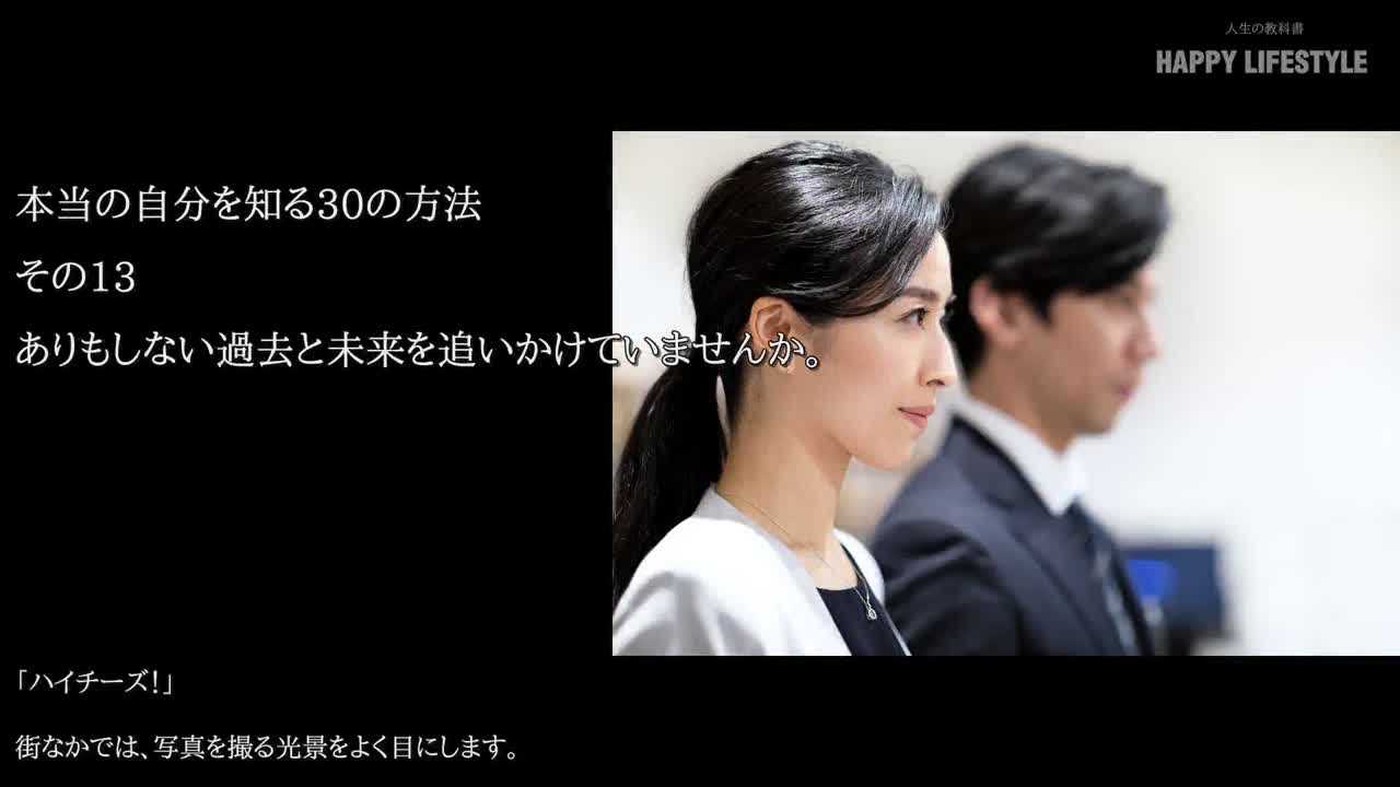 ありもしない過去と未来を追いかけていませんか 本当の自分を知る30の方法 Happy Lifestyle