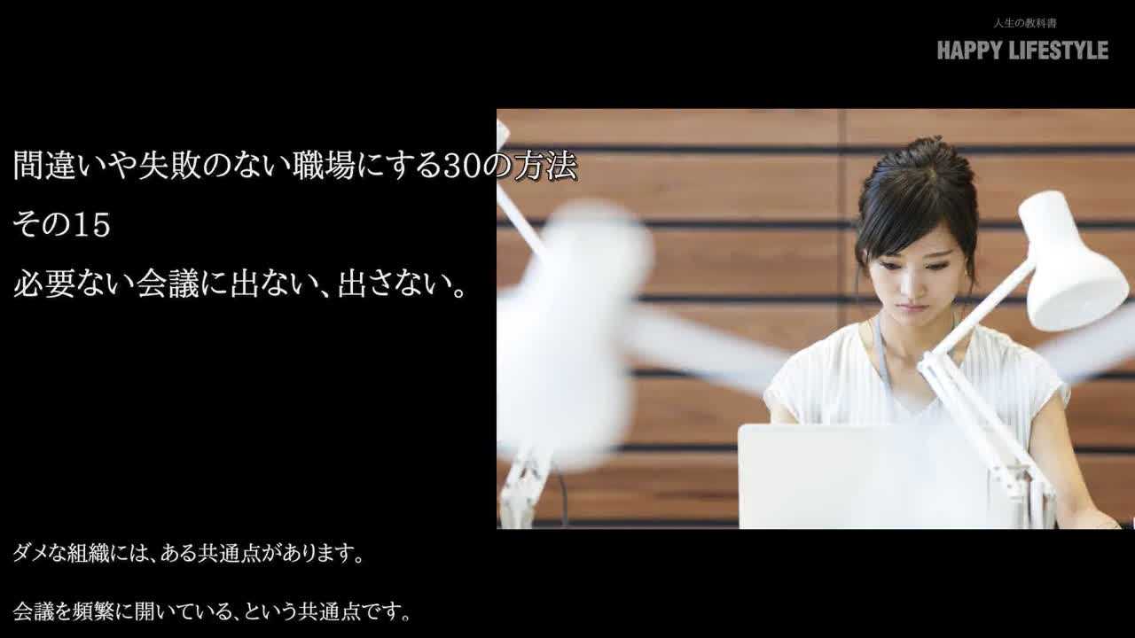 必要ない会議に出ない 出さない 間違いや失敗のない職場にする30の方法 Happy Lifestyle