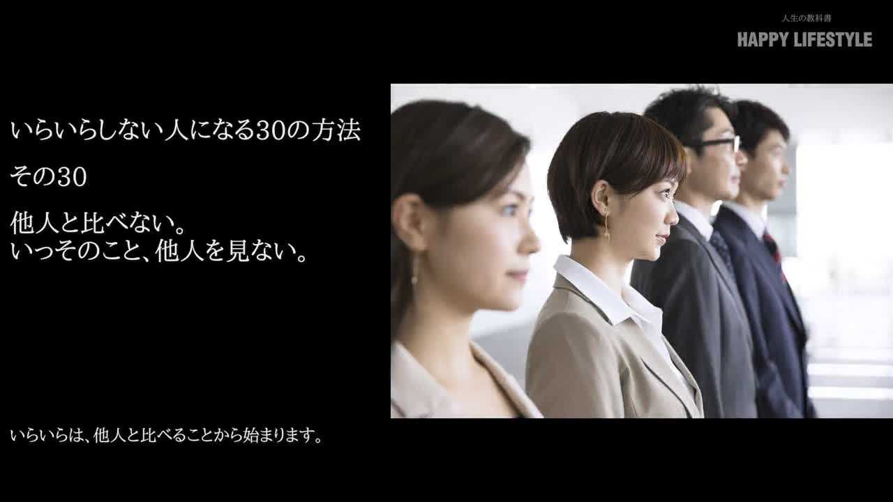 他人と比べない いっそのこと 他人を見ない いらいらしない人になる30の方法 Happy Lifestyle