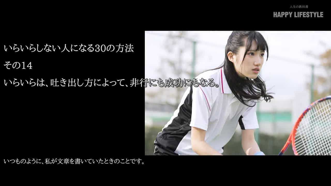 いらいらは 吐き出し方によって 非行にも成功にもなる いらいらしない人になる30の方法 Happy Lifestyle