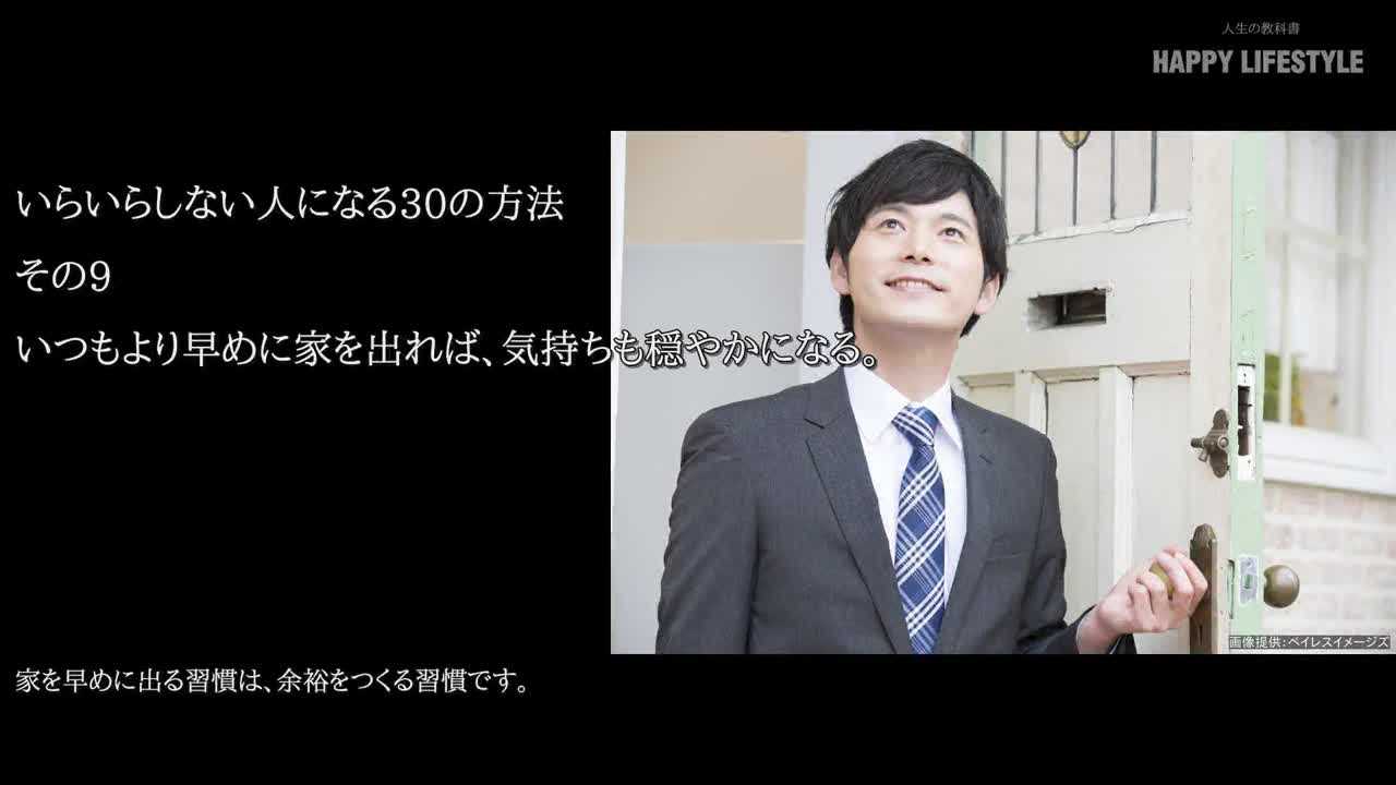 いつもより早めに家を出れば 気持ちも穏やかになる いらいらしない人になる30の方法 Happy Lifestyle