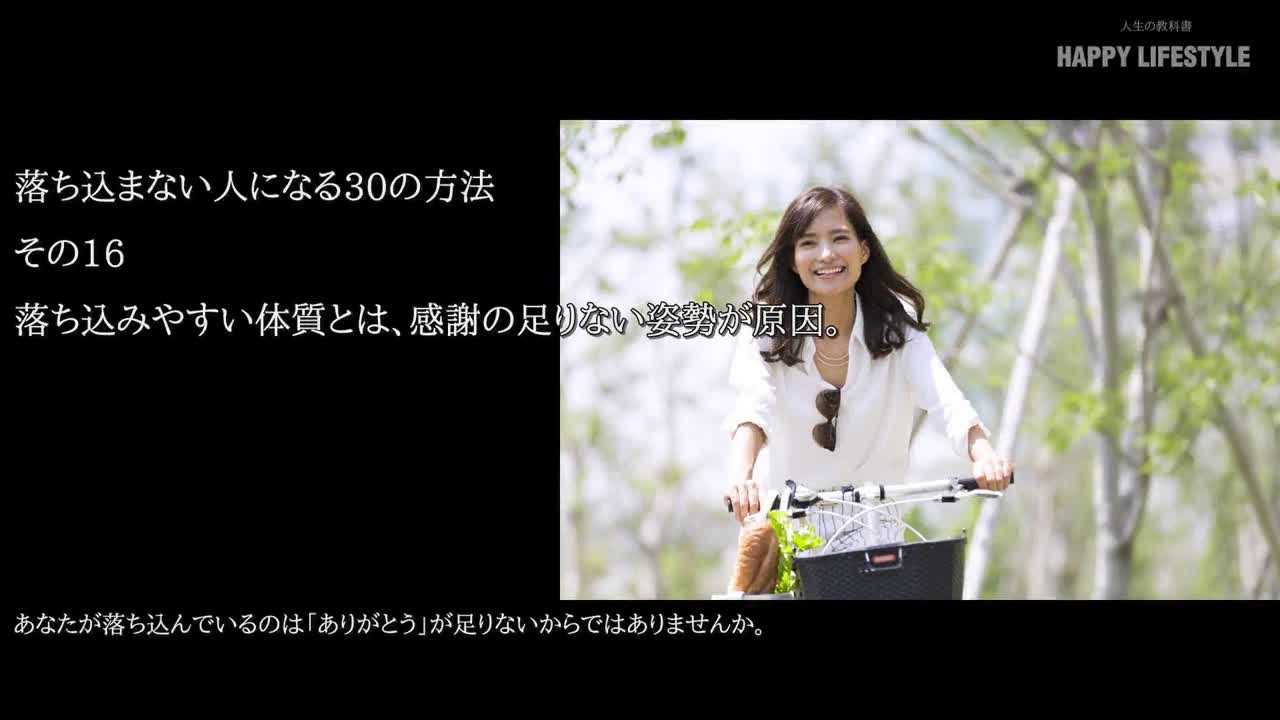 落ち込みやすい体質とは 感謝の足りない姿勢が原因 落ち込まない人になる30の方法 Happy Lifestyle