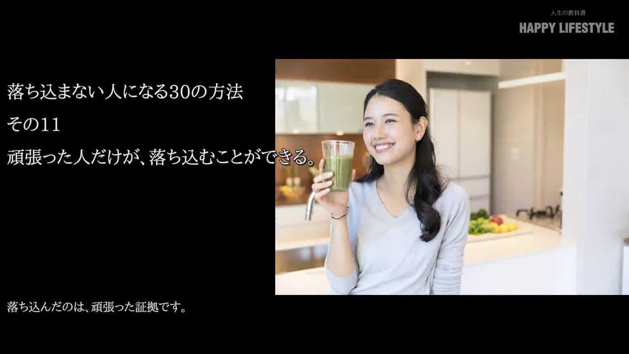 頑張った人だけが 落ち込むことができる 落ち込まない人になる30の方法 Happy Lifestyle