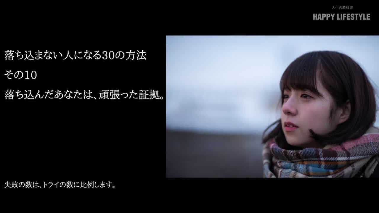 落ち込んだあなたは 頑張った証拠 落ち込まない人になる30の方法 Happy Lifestyle