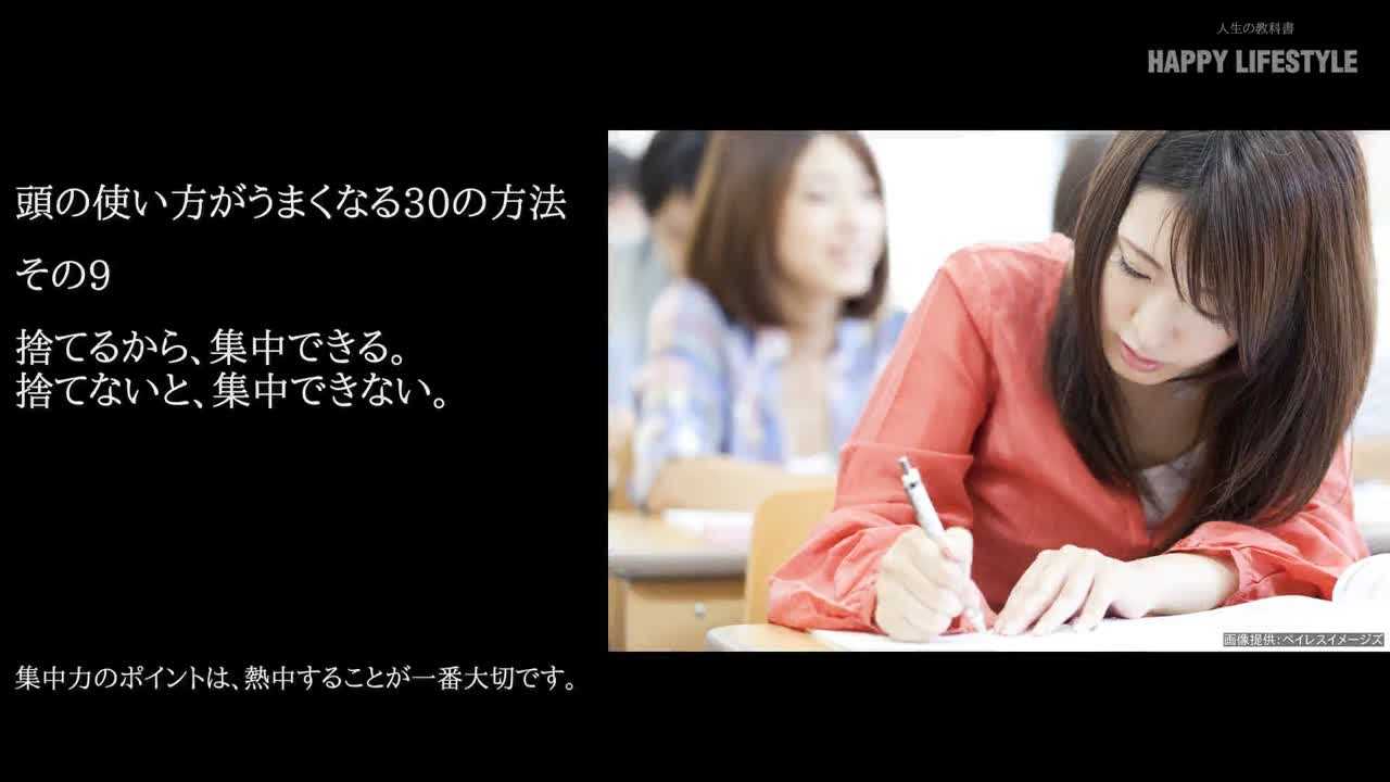 捨てるから 集中できる 捨てないと 集中できない 頭の使い方がうまくなる30の方法 Happy Lifestyle