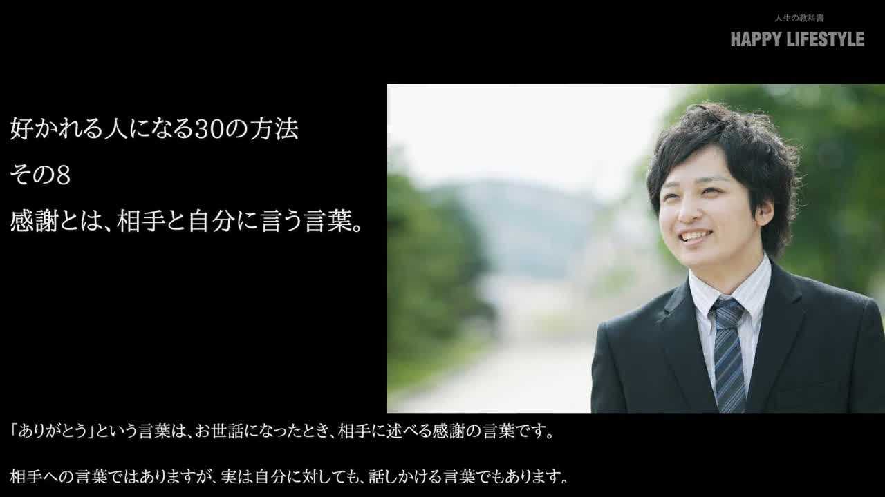 感謝とは 相手と自分に言う言葉 好かれる人になる30の方法 Happy Lifestyle