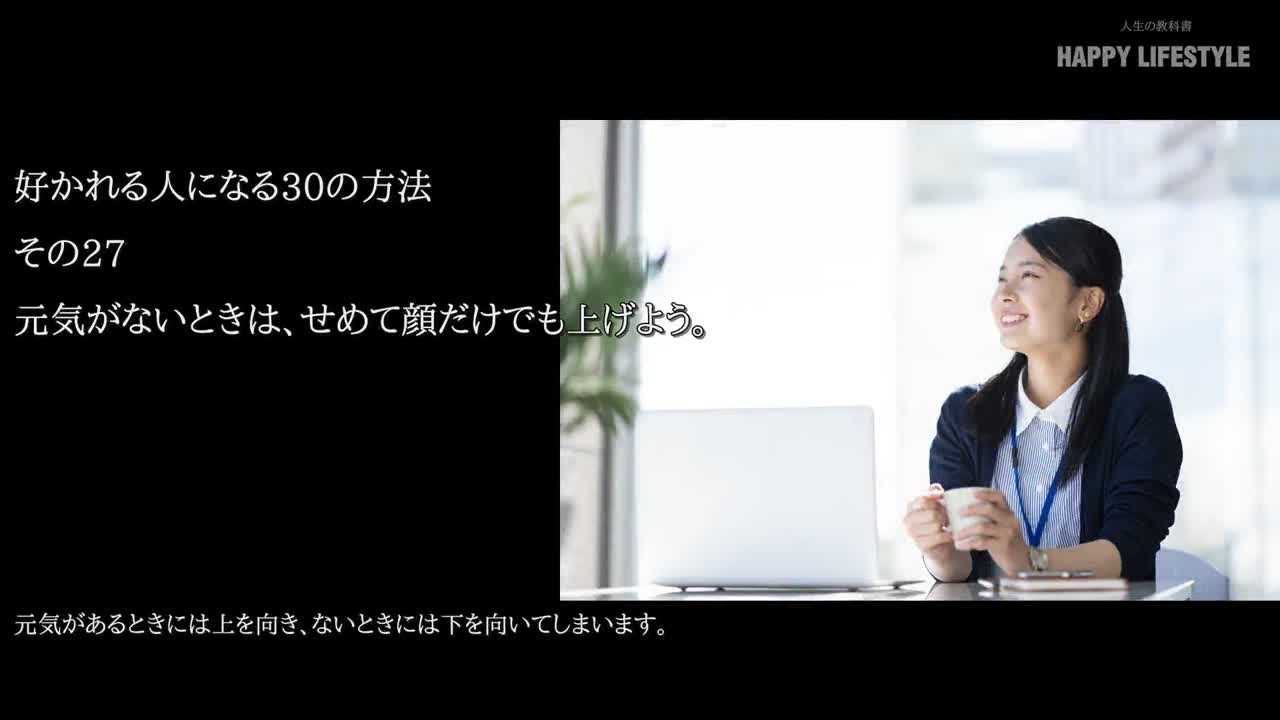 元気がないときは せめて顔だけでも上げよう 好かれる人になる30の方法 Happy Lifestyle