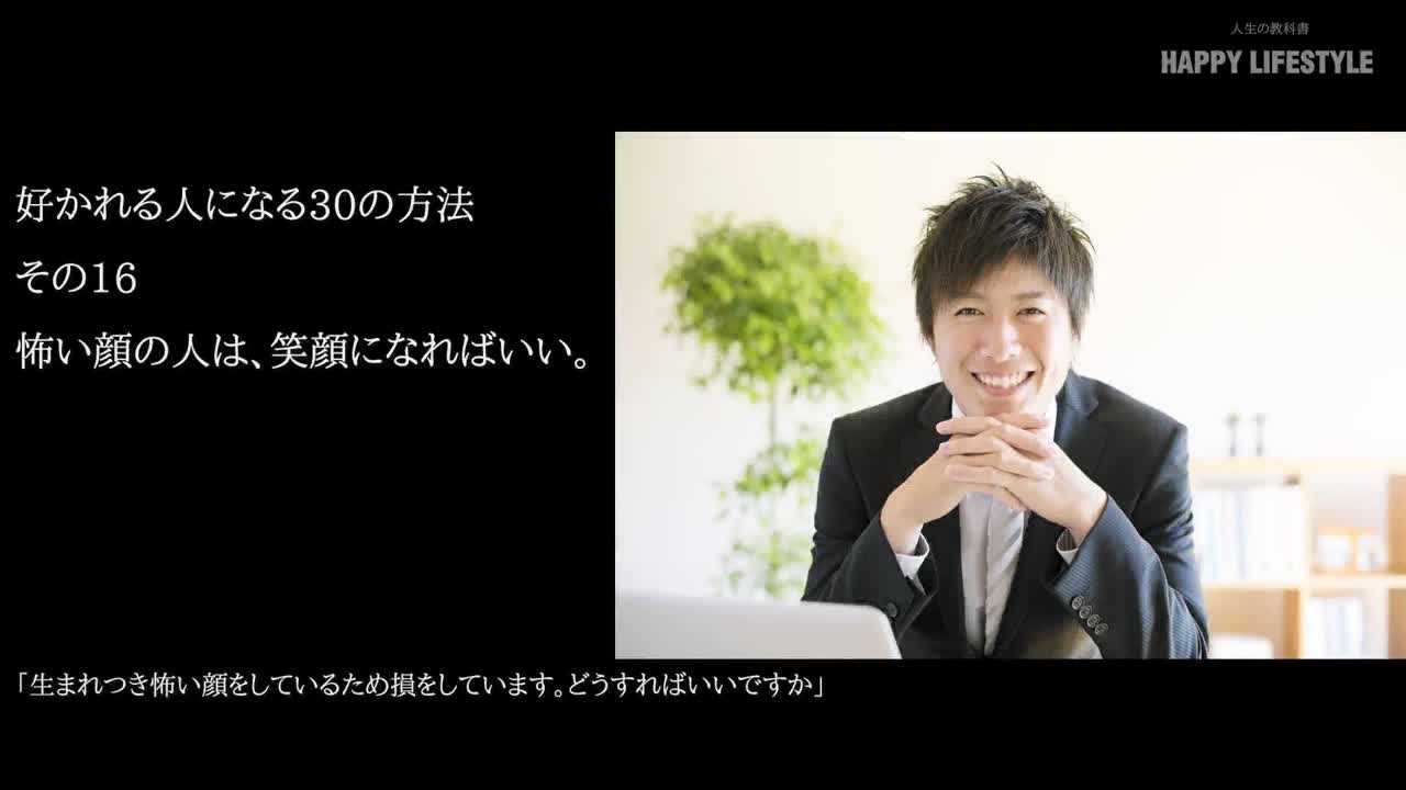 怖い顔の人は 笑顔になればいい 好かれる人になる30の方法 Happy Lifestyle