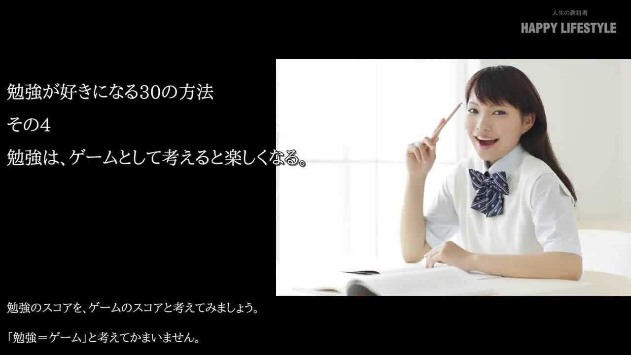 勉強は ゲームとして考えると楽しくなる 勉強が好きになる30の方法 Happy Lifestyle