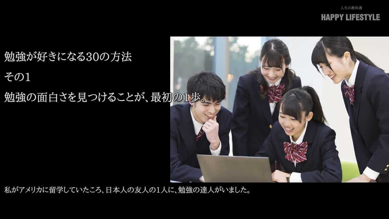 勉強の面白さを見つけることが 最初の1歩 勉強が好きになる30の方法 Happy Lifestyle