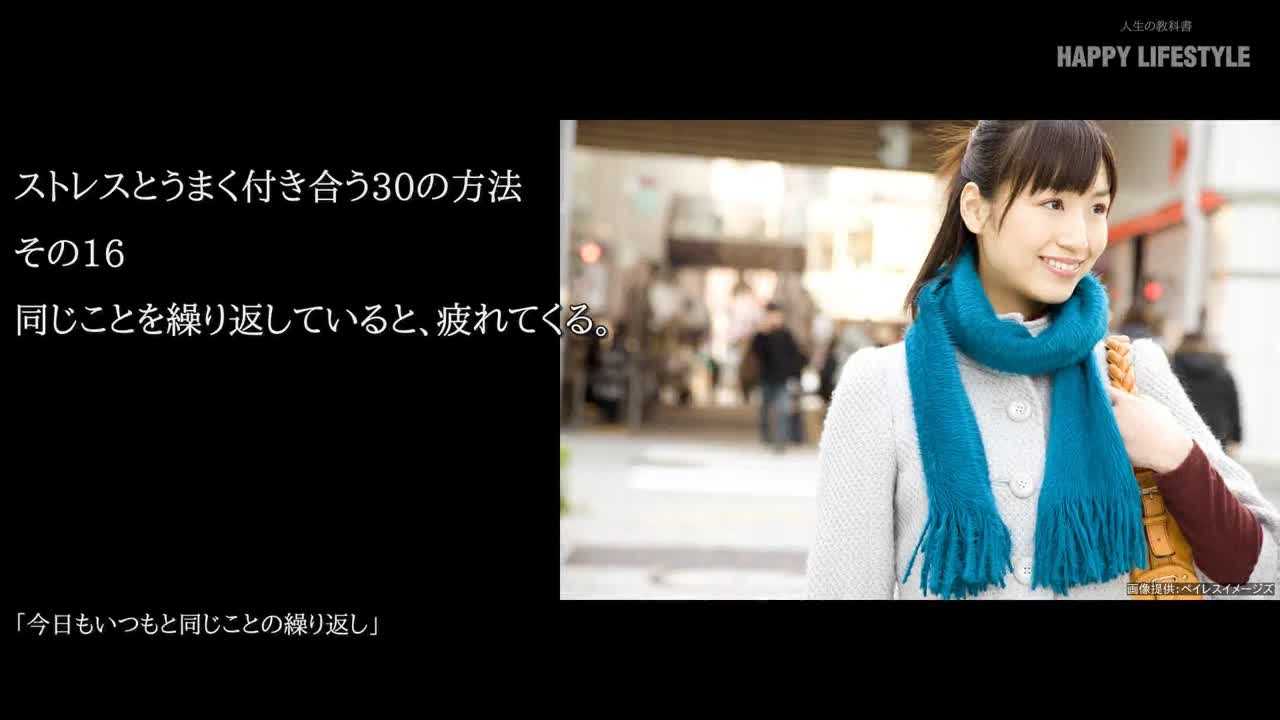 同じことを繰り返していると 疲れてくる ストレスとうまく付き合う30の方法 Happy Lifestyle
