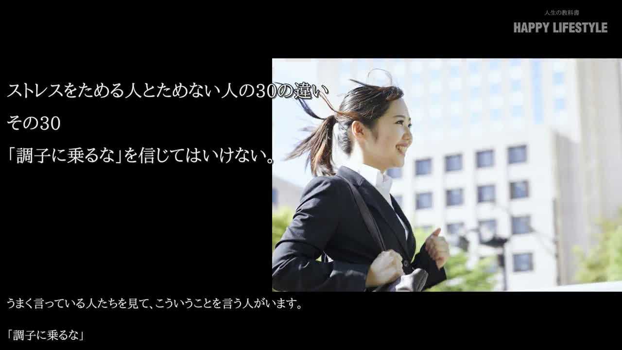 調子に乗るな を信じてはいけない ストレスをためる人とためない人の30の違い Happy Lifestyle