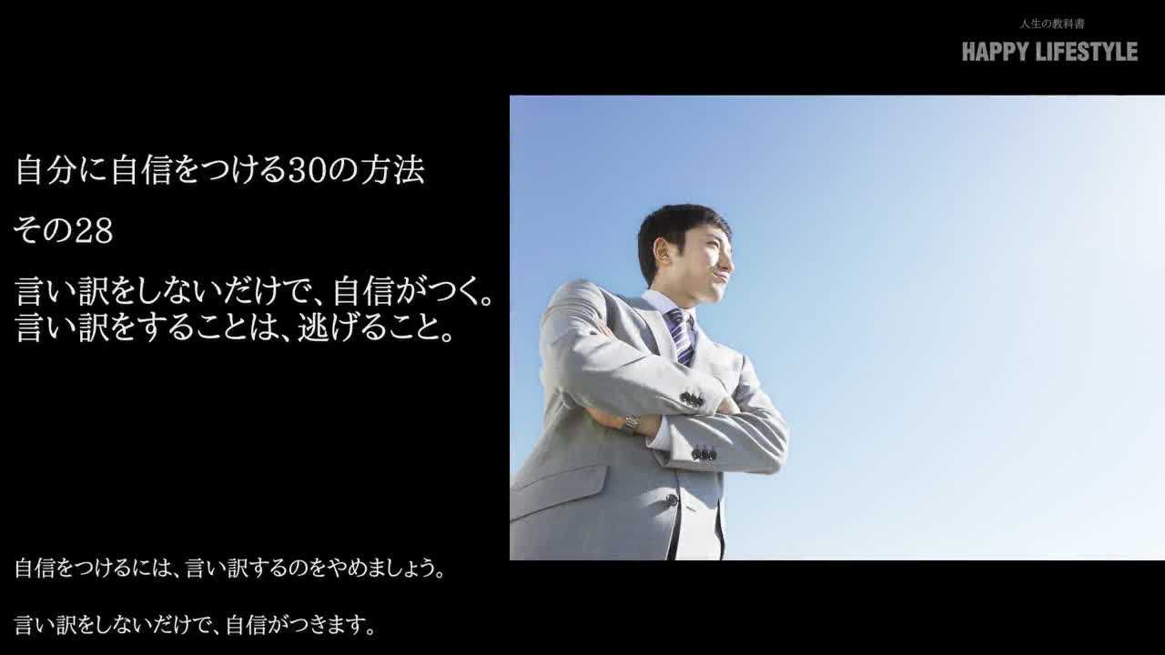 言い訳をしないだけで 自信がつく 言い訳をすることは 逃げること 自分に自信をつける30の方法 Happy Lifestyle