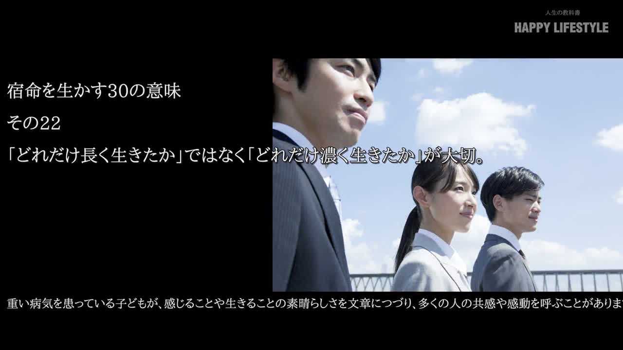 どれだけ長く生きたか ではなく どれだけ濃く生きたか が大切 宿命を生かす30の意味 Happy Lifestyle
