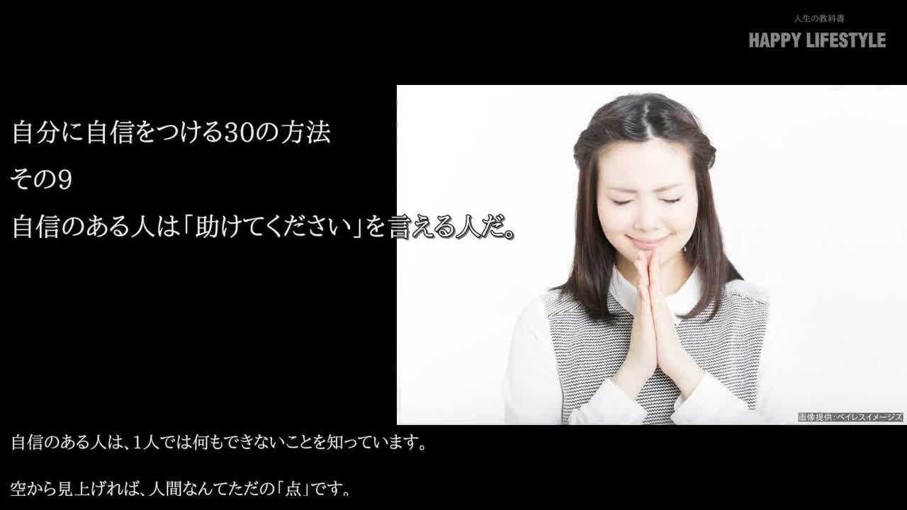 自信のある人は 助けてください を言える人だ 自分に自信をつける30の方法 Happy Lifestyle