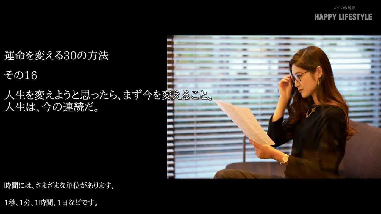 人生を変えようと思ったら まず今を変えること 人生は 今の連続だ 運命を変える30の方法 Happy Lifestyle