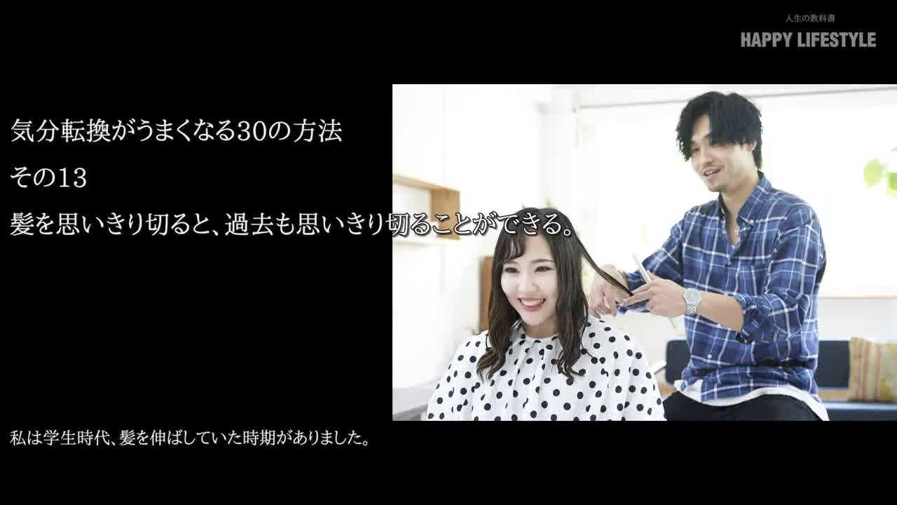 髪を思いきり切ると 過去も思いきり切ることができる 気分転換がうまくなる30の方法 Happy Lifestyle